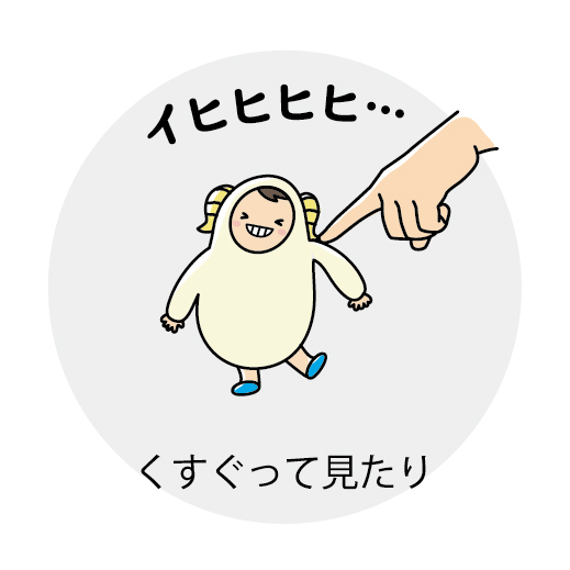 くすぐってみたり